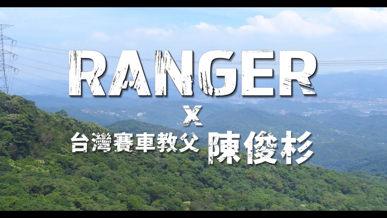 FORD RANGER x 賽車教父 陳俊杉｜NEW FORD RANGER | FORD TAIWAN